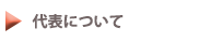 代表について