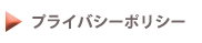 プライバシーポリシー