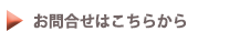お問合せはこちらから