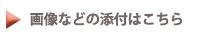 画像などの添付はこちら