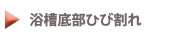 浴槽底部ひび割れ