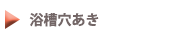 浴槽穴あき