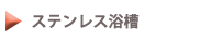 ステンレス浴槽