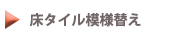 床タイル模様替え