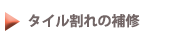タイル割れの補修