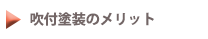 吹付塗装のメリット