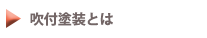 吹付塗装とは