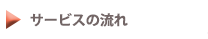 サービスの流れ