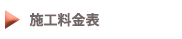 施工料金表