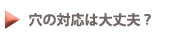 穴の対応は大丈夫？