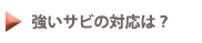強いサビの対応は？