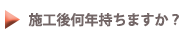 施工後何年持ちますか？
