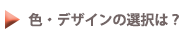 色・デザインの選択は？