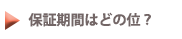 保証期間はどの位？
