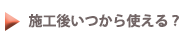 施工後いつから使える？