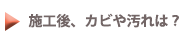 施工後、カビや汚れは？