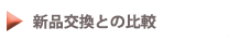 新品交換との比較