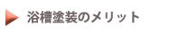 浴槽塗装のメリット