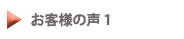 お客様の声１