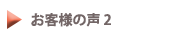 お客様の声２