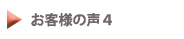 お客様の声４