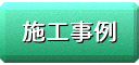 施工事例