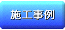 施工事例