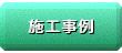 施工事例