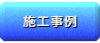 施工事例