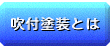 吹付塗装とは