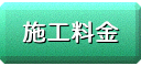 施工料金