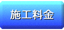 施工料金