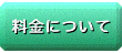 料金について