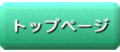 トップページ
