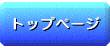トップページ