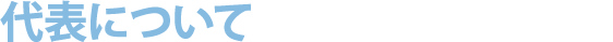 代表について