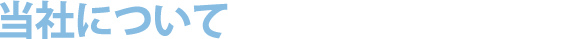 当社について