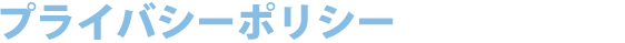 プライバシーポリシー