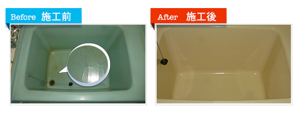 浴室リフォームの決定版「浴室・浴槽塗装」(浴槽ひび割れの補修)