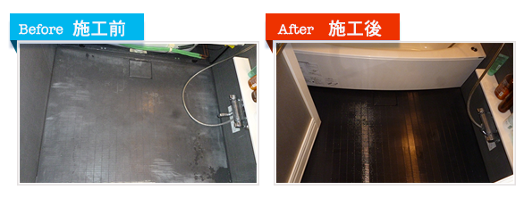 浴室リフォームの決定版「浴室・浴槽塗装」(浴室洗い場床面のカビ対応)