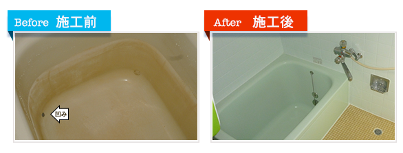 浴室リフォームの決定版「浴室・浴槽塗装」(浴槽底部の変色・凹み対応)