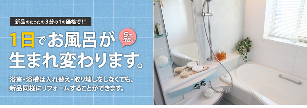 新品のたった3分の1の価格で！！１日でお風呂が生まれ変わります。浴室・浴槽塗装専門業者 有限会社横山吹付塗装