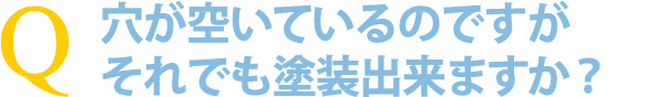 浴室リフォームの「浴室・浴槽塗装」(穴が空いていても大丈夫?)