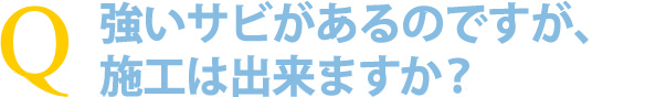 浴室リフォームの「浴室・浴槽塗装」(強いサビでも対応可能?)