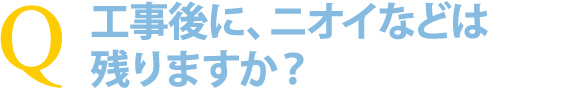 浴室リフォームの「浴室・浴槽塗装」(施工後のニオイは大丈夫?)
