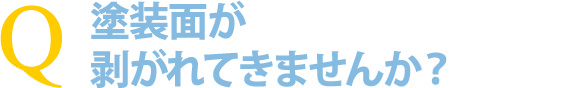 浴室リフォームの「浴室・浴槽塗装」(施工後に塗装面は剥がれないか?)
