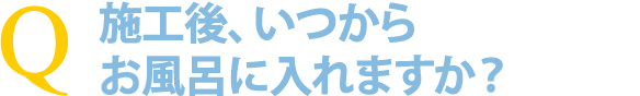 浴室リフォームの「浴室・浴槽塗装」(施工後はいつからお風呂が使えるの?)
