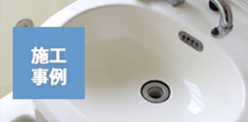 浴室リフォームの決定版「浴室・浴槽塗装」「施工事例」