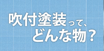 浴室リフォームの「浴室・浴槽塗装」専門 吹付塗装とは