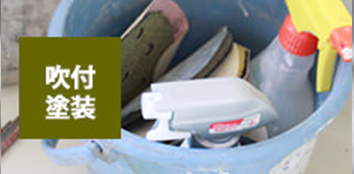 浴室リフォームの「浴室・浴槽塗装」専門 吹付塗装とは